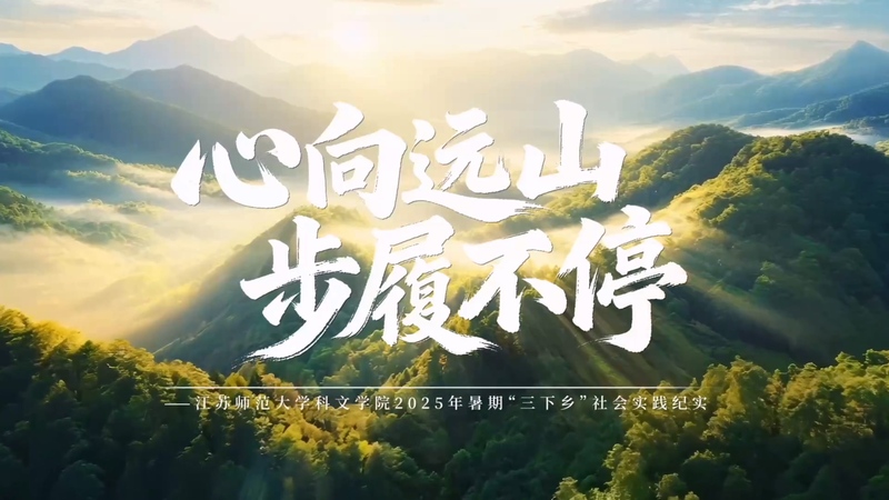 2025年暑期“三下乡”社会实...