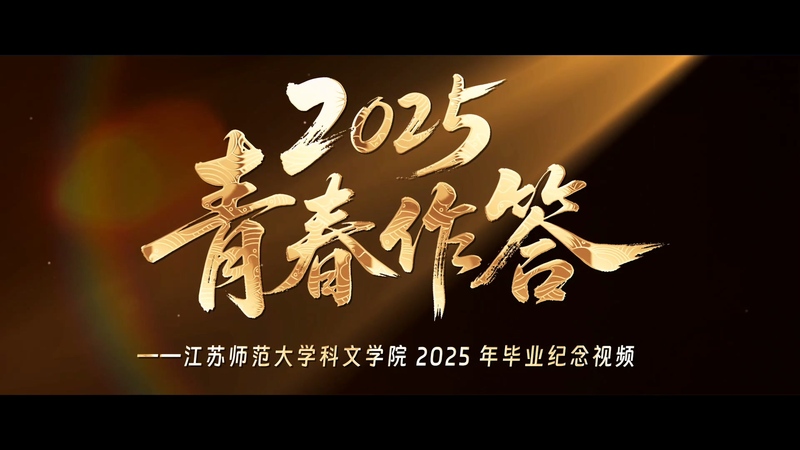 2025毕业纪念视频——《青春...